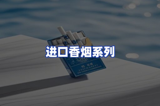 进口香烟系列
